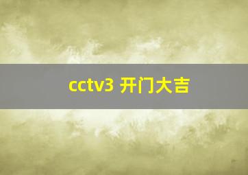 cctv3 开门大吉